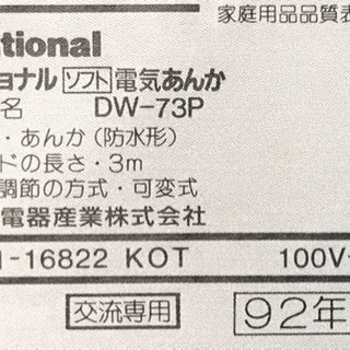 National ナショナル　電気あんか　DW-73Pの画像