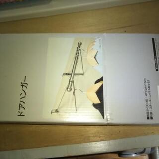 ドアハンガー値下げしました