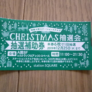 相模大野ステーションスクエア　クリスマス抽選会　抽選補助券　１枚...
