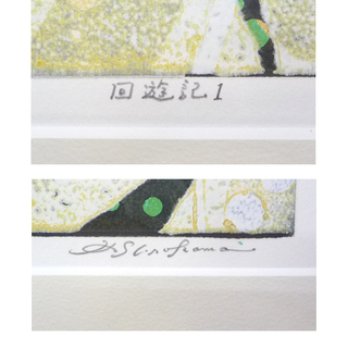 額装 版画 白駒一樹 「回遊記 1」 5/95　額約60×46 札幌市 豊平区 平岸の画像