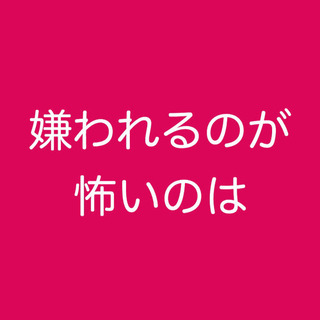 愛しあえるコミュニケーション