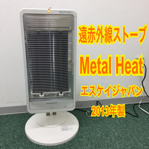配達無料地域あり＊エスケイジャパン 遠赤外線ストーブ メタルヒート 2013年製＊
