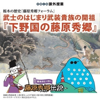 【参加無料】栃木の歴史フォーラム 武士のはじまり武装貴族の開祖『...