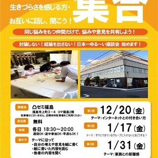 12/20(金) 第1回 日本一ゆる～い座談会＠凸ゼミ福島【発達...