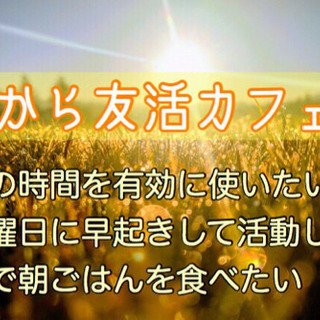 福岡朝から友達作り！12/8（日）9時〜■□■博多de朝から友活...