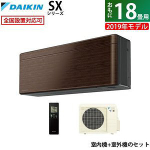 ダイキン製18畳用エアコン 人気色ウォールナットブラウン