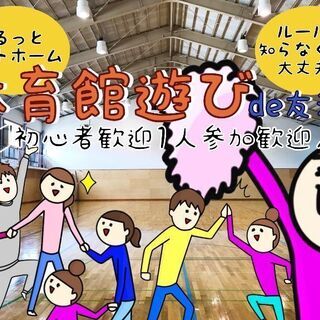 2/15募集☆ソフトバレー&ドッジボール☆体育館でゆる〜く遊ぶ社...