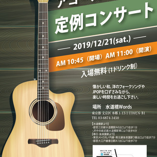 第5回　アコースの会定例コンサートのお知らせ