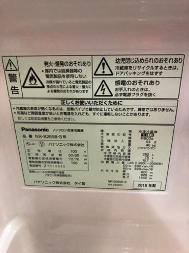 Panasonic◆パナソニック◆2015年製◆家庭用 冷凍冷蔵庫◆NR-B265B-S◆動作確認・清掃済【配送＆古い冷蔵庫の回収でき