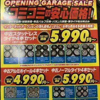 オープンセール！！スタッドレスタイヤ等お買い得です！