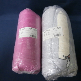 訳有新品 ダブルロング 毛布 2枚組