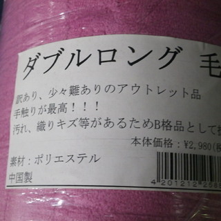 訳有新品 ダブルロング 毛布 2枚組の画像