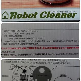 《条件付き無料》ロボットクリーナー の画像
