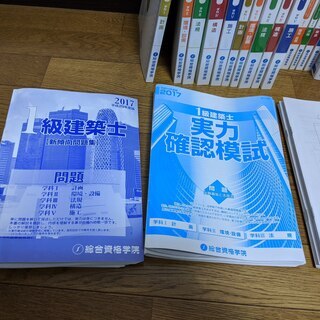 総合資格学院 一級建築士 問題集 テキスト 平成29年度 2017年の画像