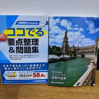 総合資格学院 一級建築士 問題集 テキスト 平成29年度 2017年の画像