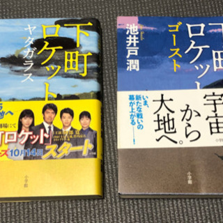 下町ロケット　ゴースト、ヤタガラス