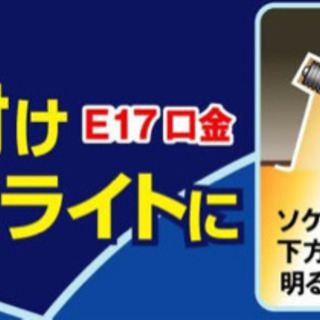 新品・未使用　ムサシ RITEX 【E17 LED電球専用】 可変式ソケット 屋内用 DS17-10の画像