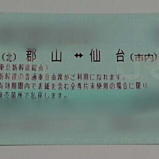 【売ります】新幹線切符 郡山～仙台