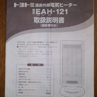 トヨトミの遠赤外線電気ヒーターの画像