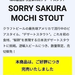 SORRY SAKURA MOCHI STOUT 1ケース（24缶）の画像