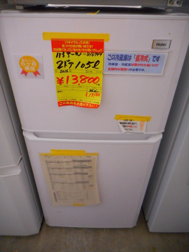 G816744　ハイアール2ドア105L