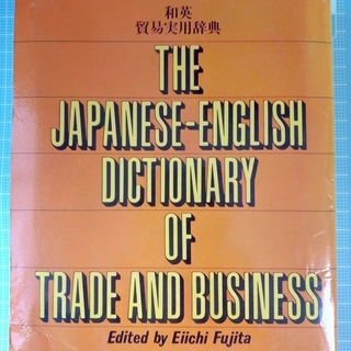 和英貿易実務辞典
