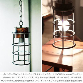 アクメファーニチャー照明ペンダントライトジャーナルスタンダードフ...