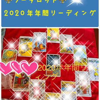 2020年を最高な1年に！タロット年間リーディング☆