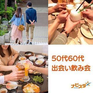 2/3　55～70歳　松戸駅前出会い飲み会