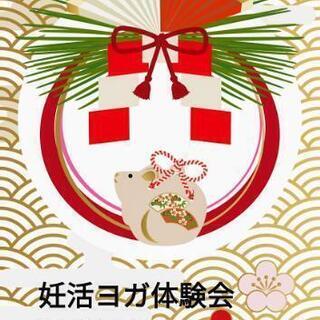 【大阪茨木】2020年第１回目　妊活ヨガ体験会