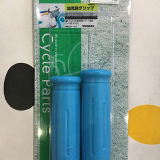 新品ハンドルグリップ　子供用