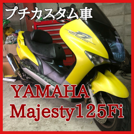 ☆安心の点検軽整備.動画☆プチカスタム ヤマハ マジェスティ125Fi☆軽やかによく伸びるエンジン！運転姿勢も楽で乗りやすい！お安いので早い者勝ち！