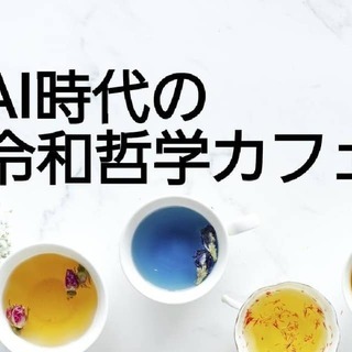AI時代の令和哲学カフェ@福岡