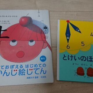 絵本 ２冊「かんじ絵じてん」「とけいのほん」