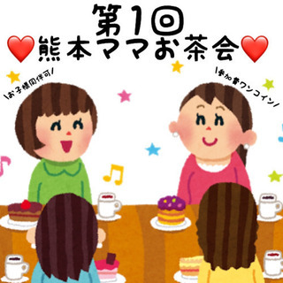 第1回💛熊本ママ会 開催しまーす！