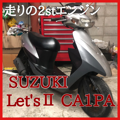 ☆軽整備の激安車両 早い者勝ち！☆スズキ レッツ2 CA1PA☆2サイクルエンジンでガンガン走ります！！