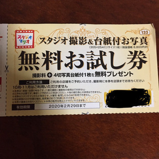 スタジオマリオ 撮影無料お試し券