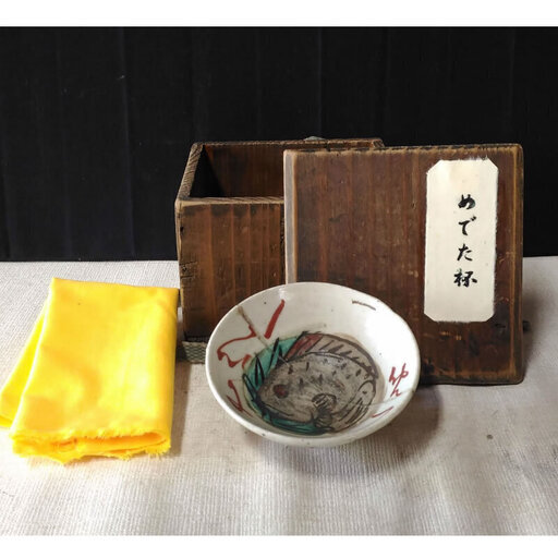 c392 めでた盃 めでた杯 目出度盃 杯 盃 酒器 傷直しあり 合わせ箱