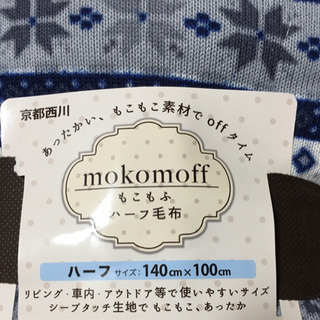 《取引終了》京都西川もこもこハーフ毛布　(No.22)