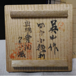 c466 虫明焼 四方小徳利 綴じ目 英山 作 徳利の画像