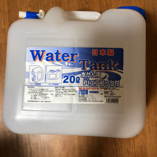水タンク　20リットル(お話中)