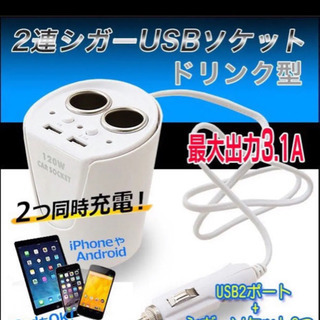 売り切れました。2連シガー USBソケット ドリンク型