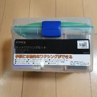 ホットワクシングセット