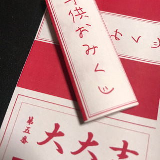 子供おみくじ