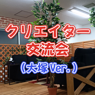 1月12日(日)14:00 デザイナー、イラストレーター、エンジ...