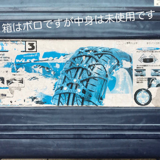 0円！タイヤチェーン！未使用品！