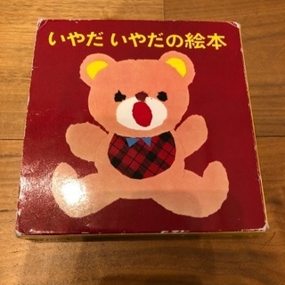 いやだいやだの絵本の画像