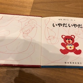 いやだいやだの絵本の画像