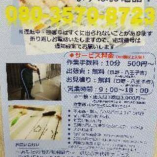 明朗会計10分につき500円！　地域に密着した便利屋　日野市,八...