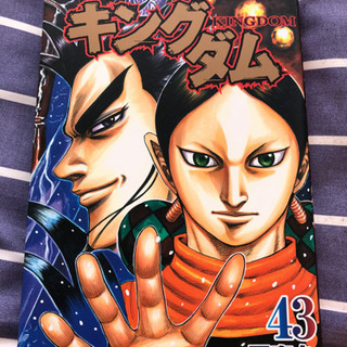 漫画　キングダム　43巻　美品
